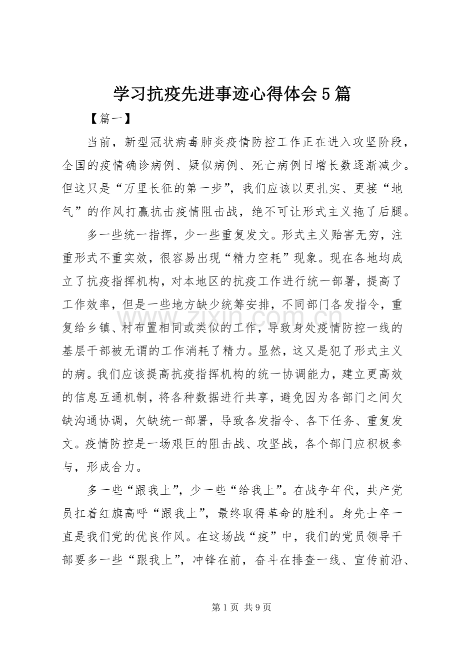学习抗疫先进事迹心得体会5篇.docx_第1页
