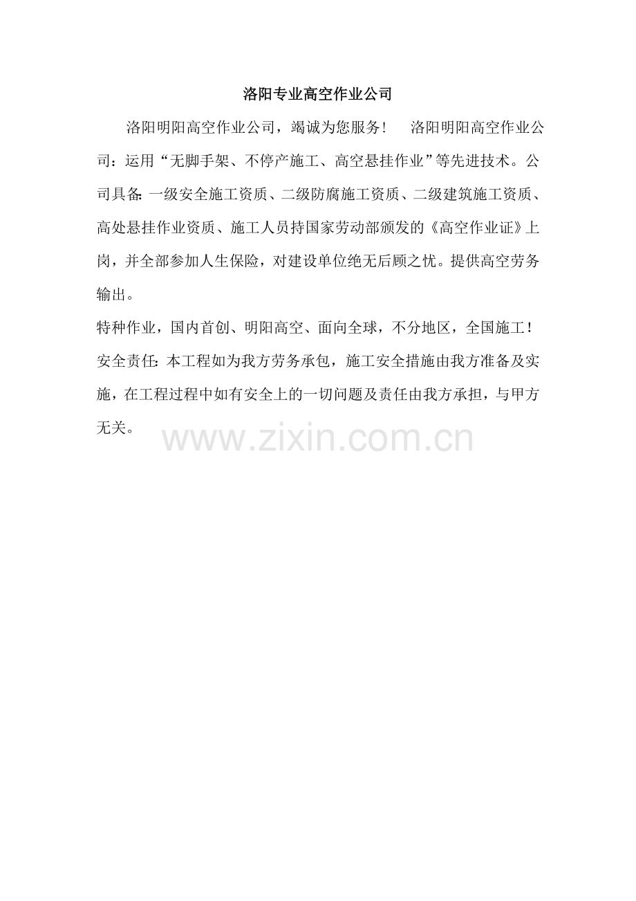 洛阳专业高空作业公司.doc_第1页