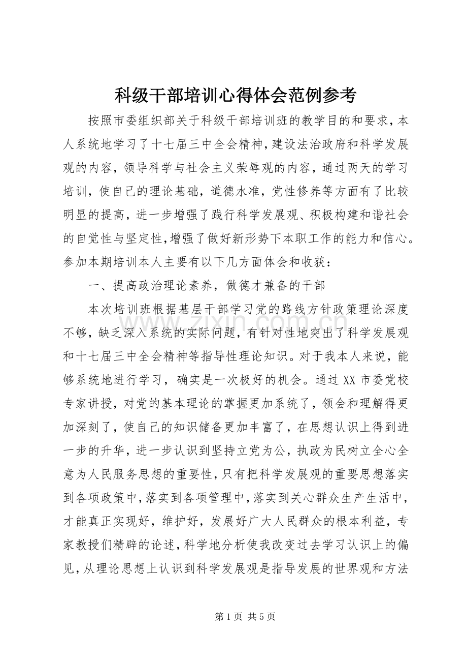 科级干部培训心得体会范例参考.docx_第1页