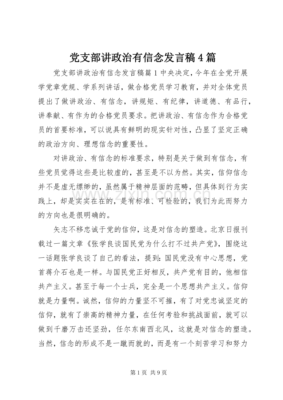 党支部讲政治有信念发言稿4篇.docx_第1页