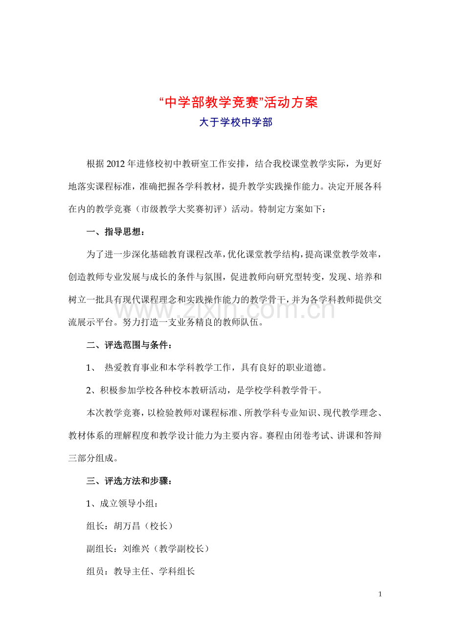 教学竞赛活动方案2012.4.doc_第1页