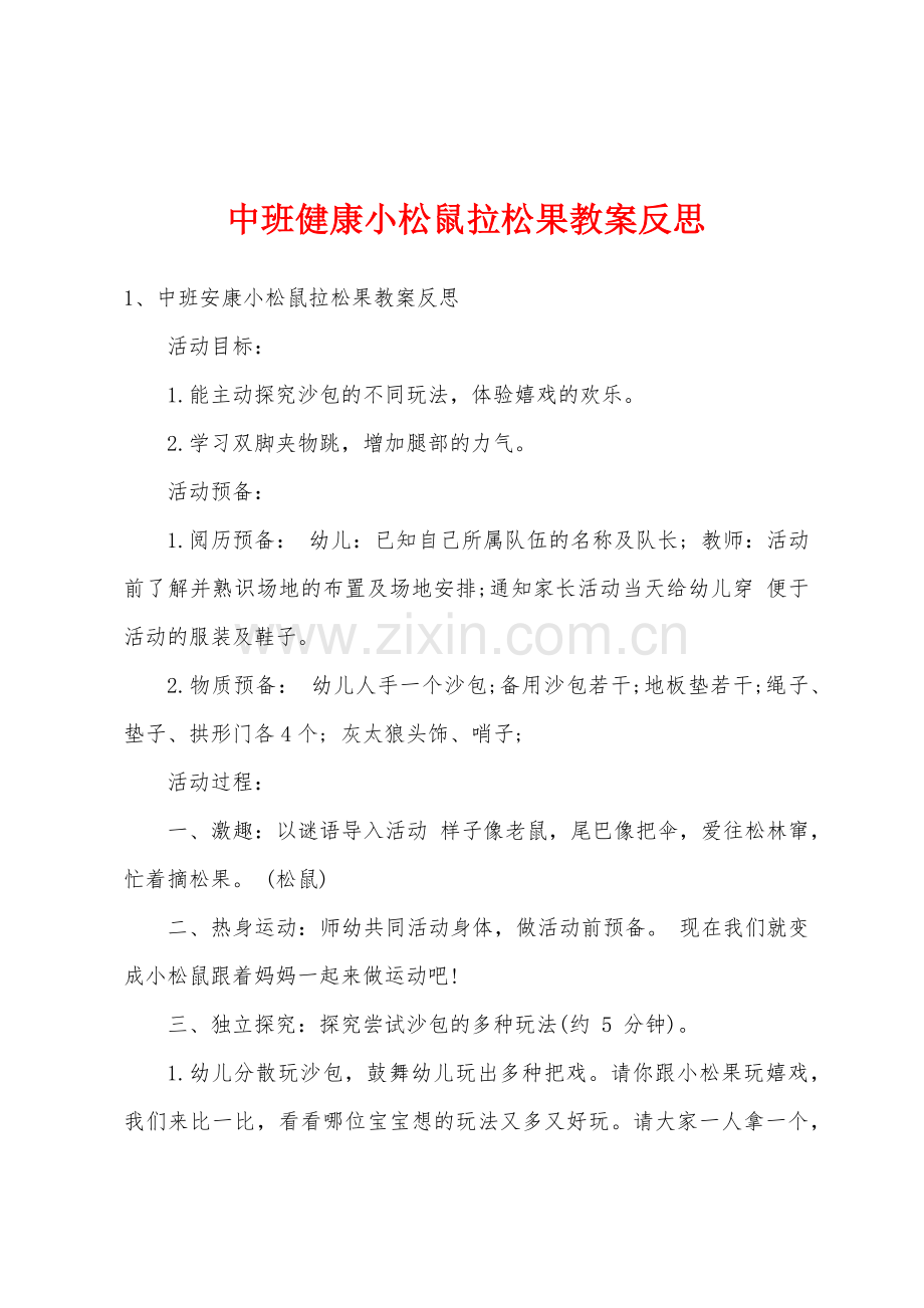 中班健康小松鼠拉松果教案反思.doc_第1页