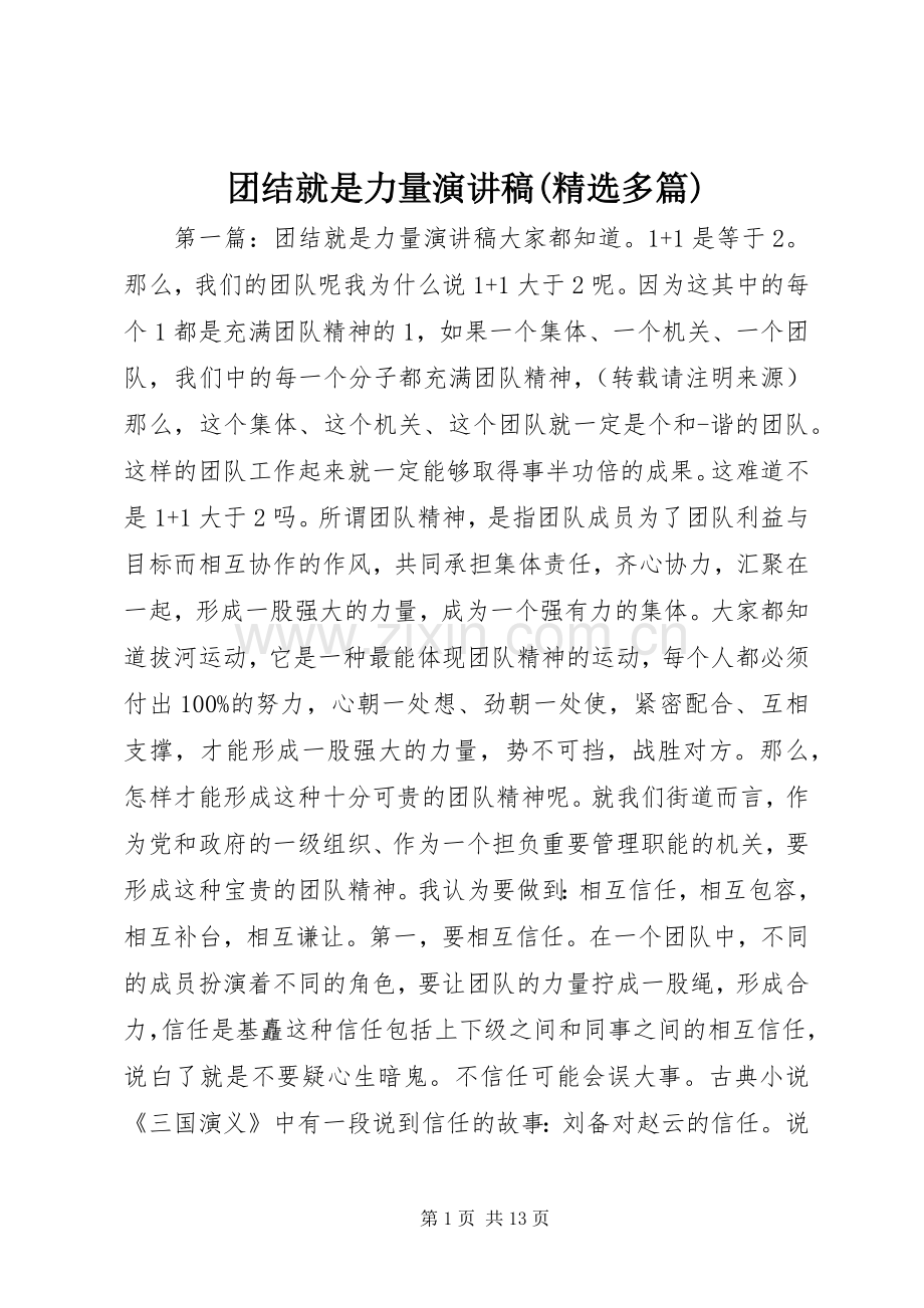 团结就是力量演讲稿(多篇).docx_第1页