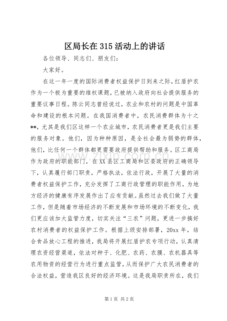 区局长在315活动上的讲话.docx_第1页