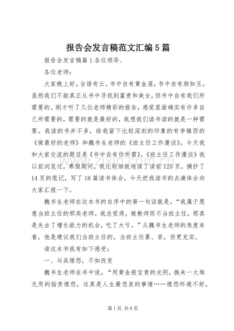报告会发言稿范文汇编5篇.docx_第1页