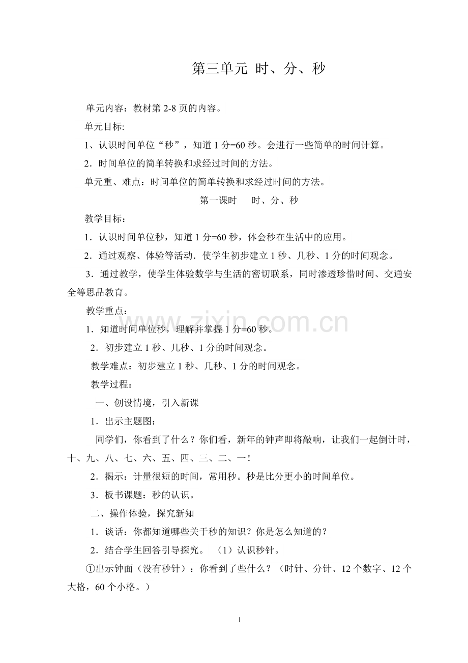 小学数学人教2011课标版三年级数学三年级上人教2011课标版时分秒教学设计.doc_第1页