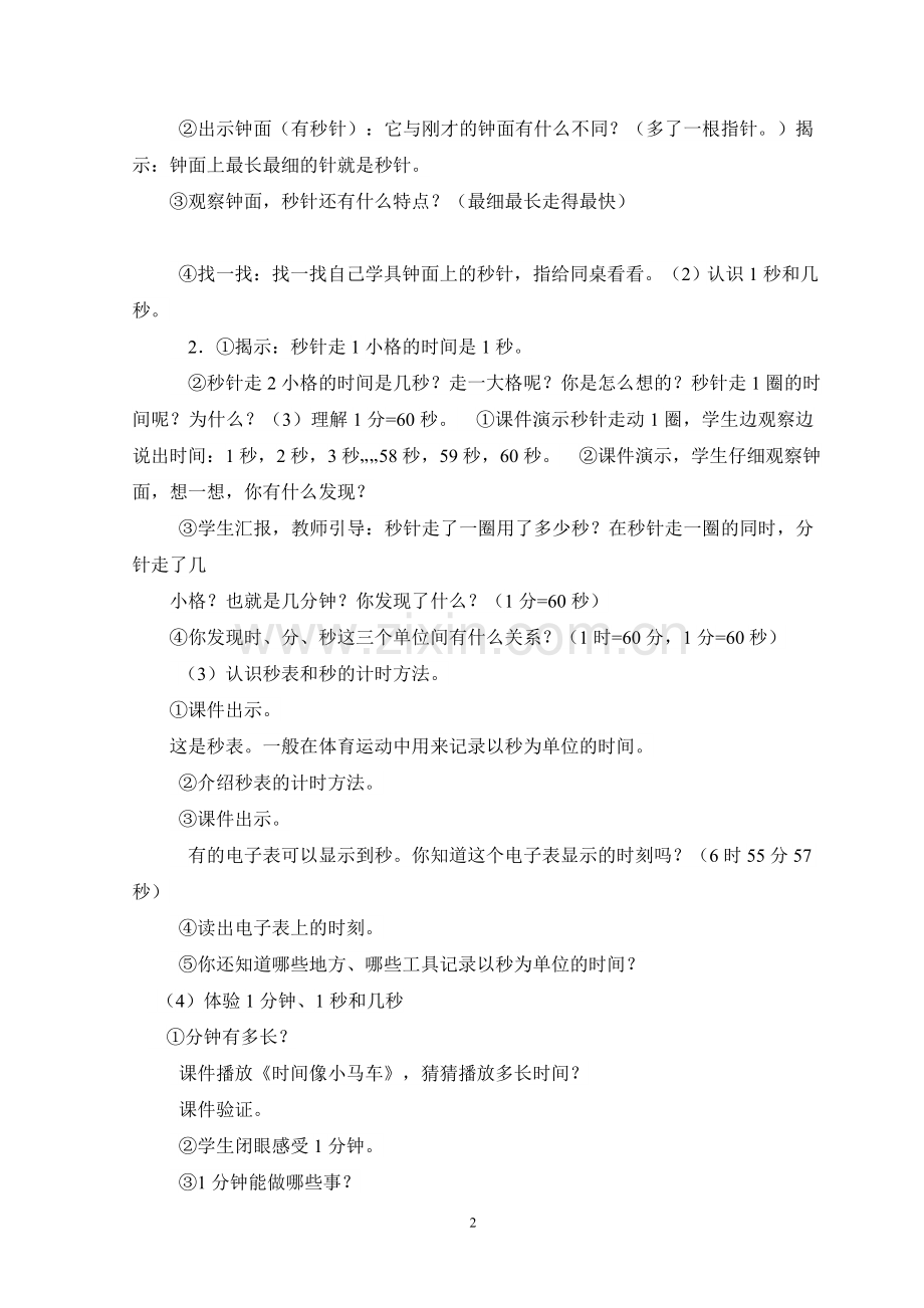 小学数学人教2011课标版三年级数学三年级上人教2011课标版时分秒教学设计.doc_第2页