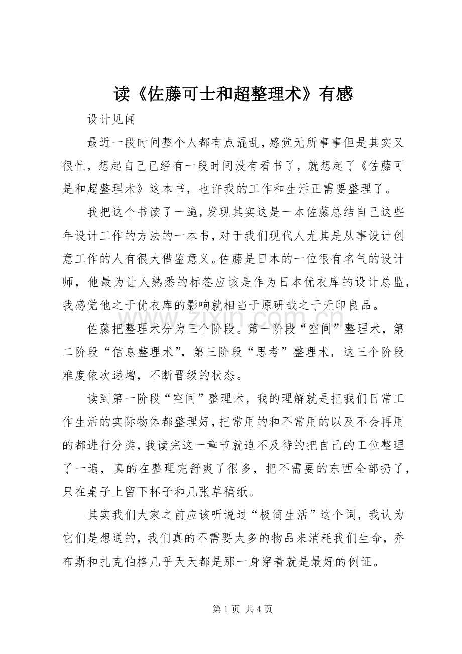 读《佐藤可士和超整理术》有感.docx_第1页