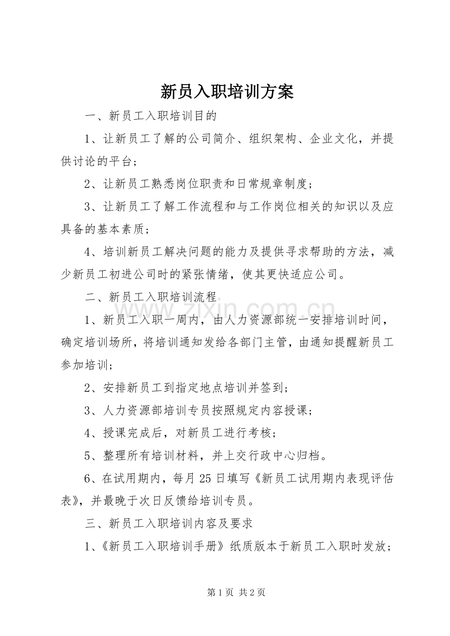 新员入职培训实施方案.docx_第1页