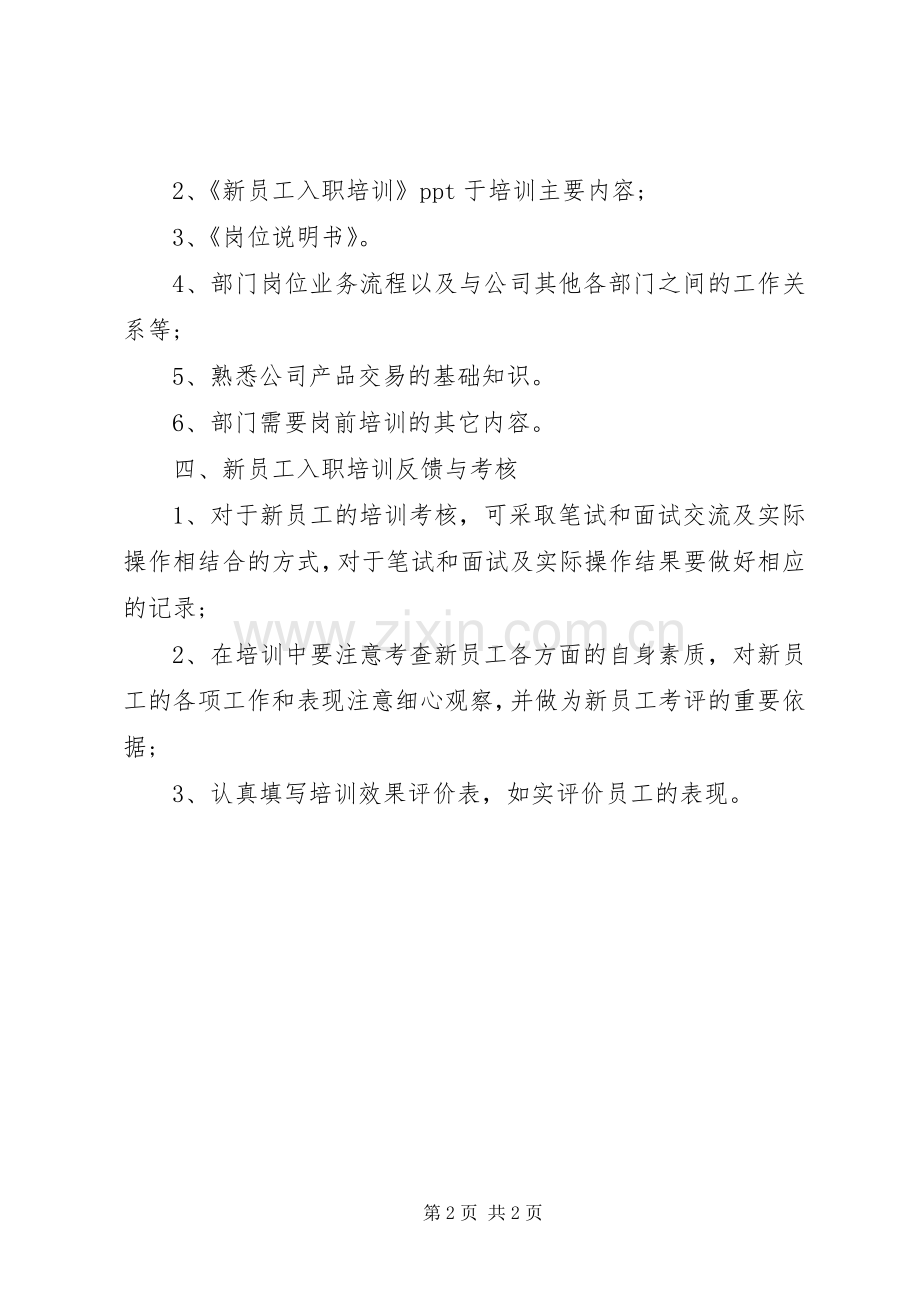 新员入职培训实施方案.docx_第2页