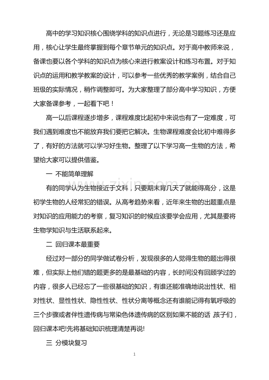 学好高一生物关键是要有对的方法.doc_第1页