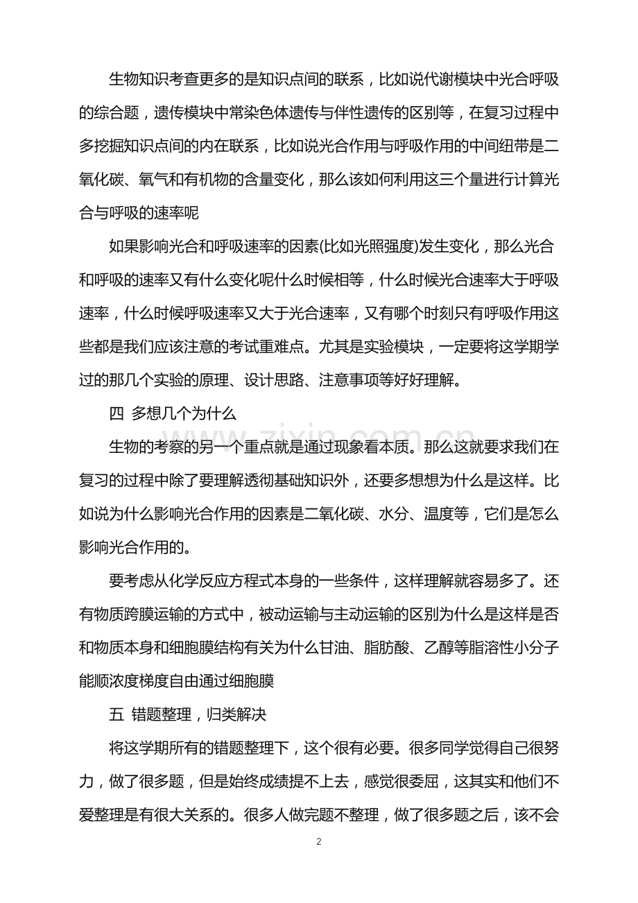 学好高一生物关键是要有对的方法.doc_第2页