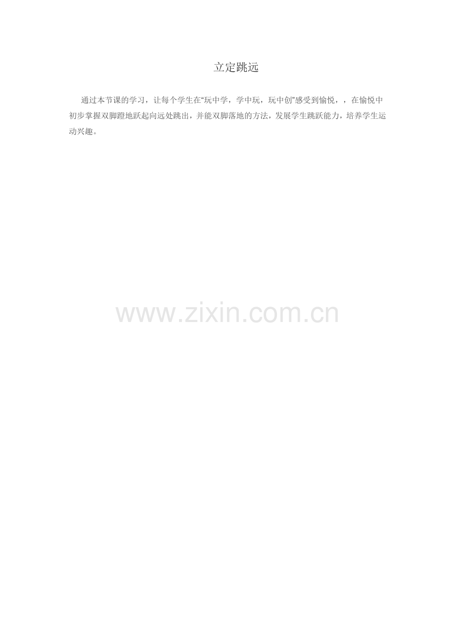 立定跳远-(2).doc_第1页