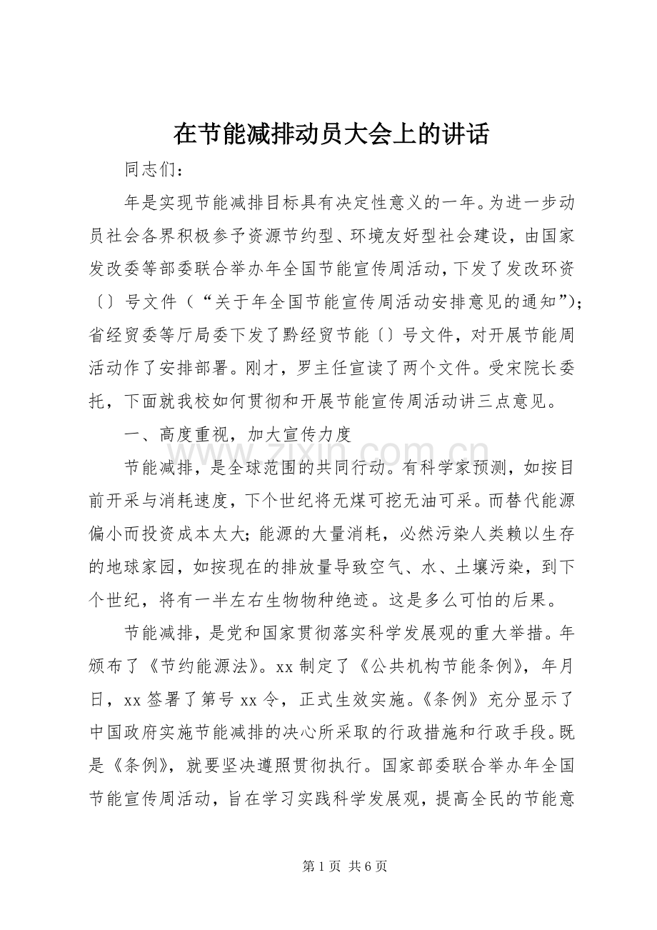 在节能减排动员大会上的讲话.docx_第1页