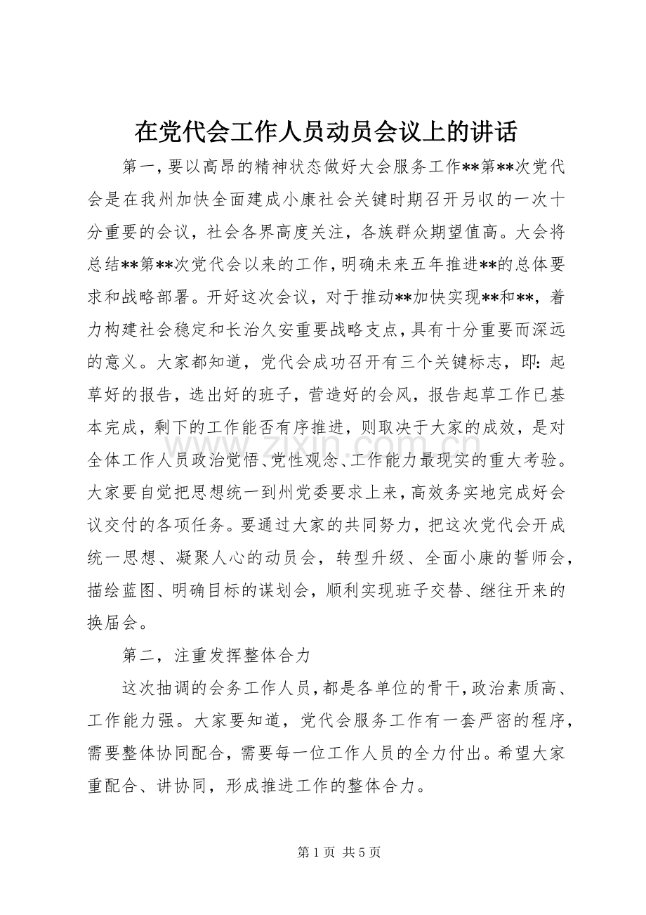 在党代会工作人员动员会议上的讲话.docx_第1页