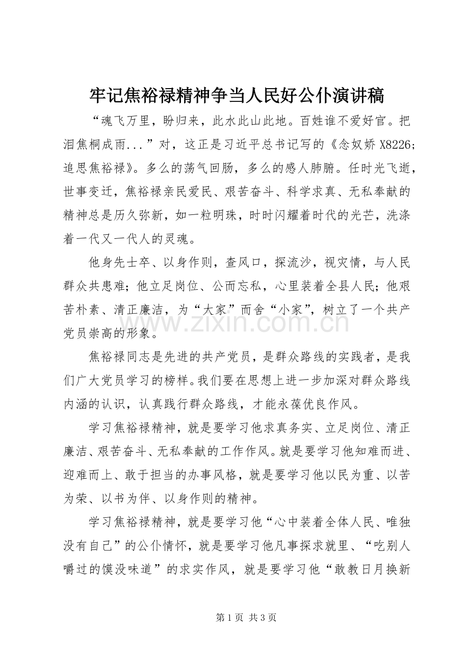 牢记焦裕禄精神争当人民好公仆演讲稿.docx_第1页