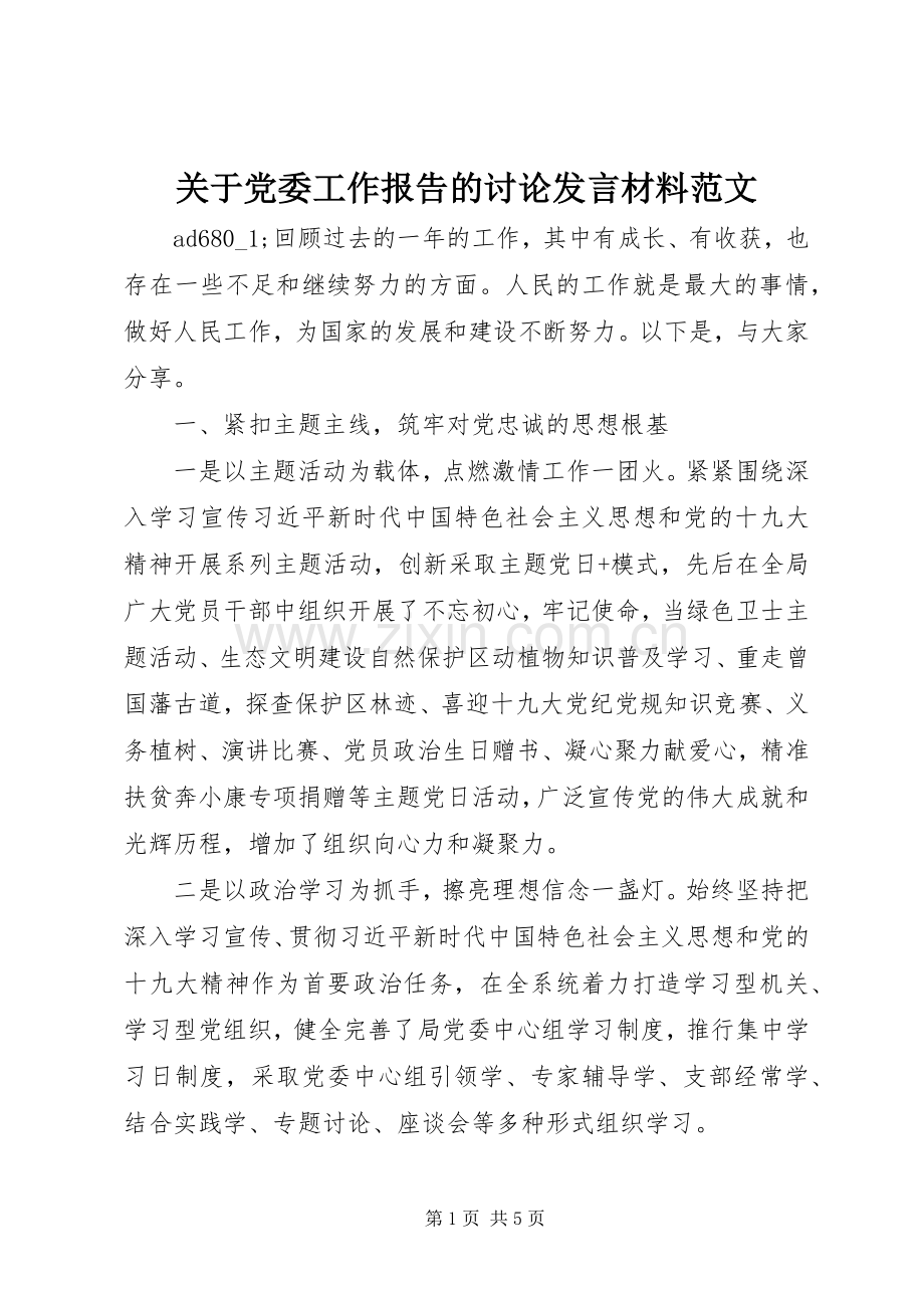 关于党委工作报告的讨论发言材料范文.docx_第1页