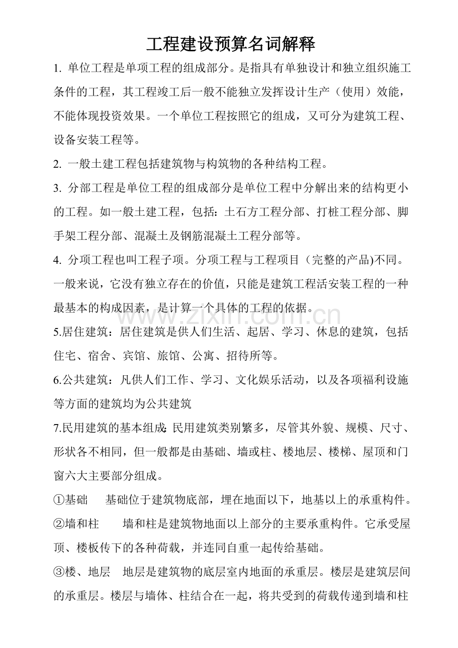 工程建设预算名词解释.doc_第1页