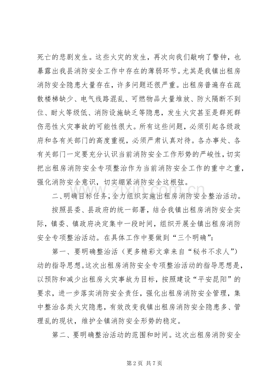 在昆阳镇出租房消防安全专项整治动员大会上的讲话.docx_第2页