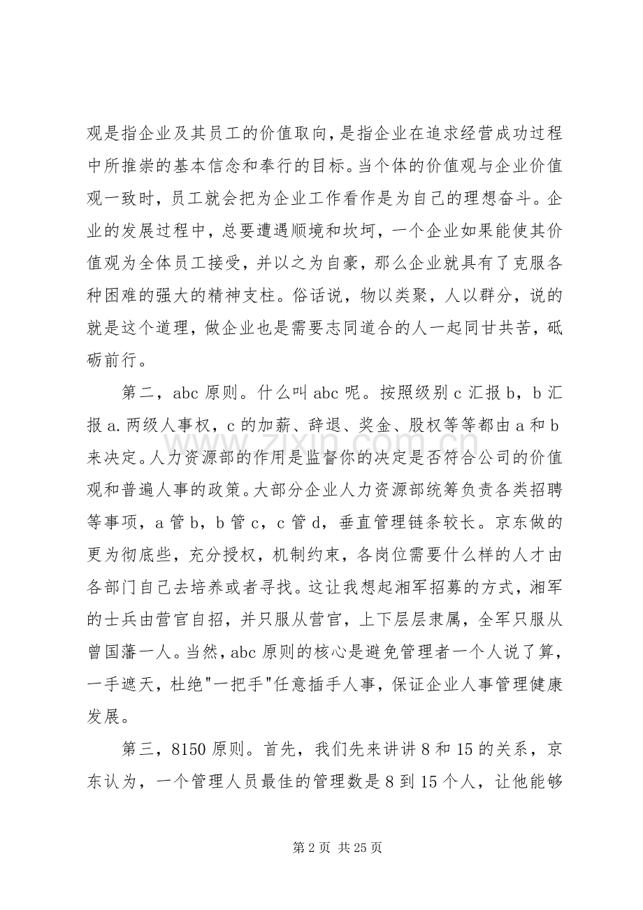 《刘强东自述：我的经营模式》读后感.docx_第2页