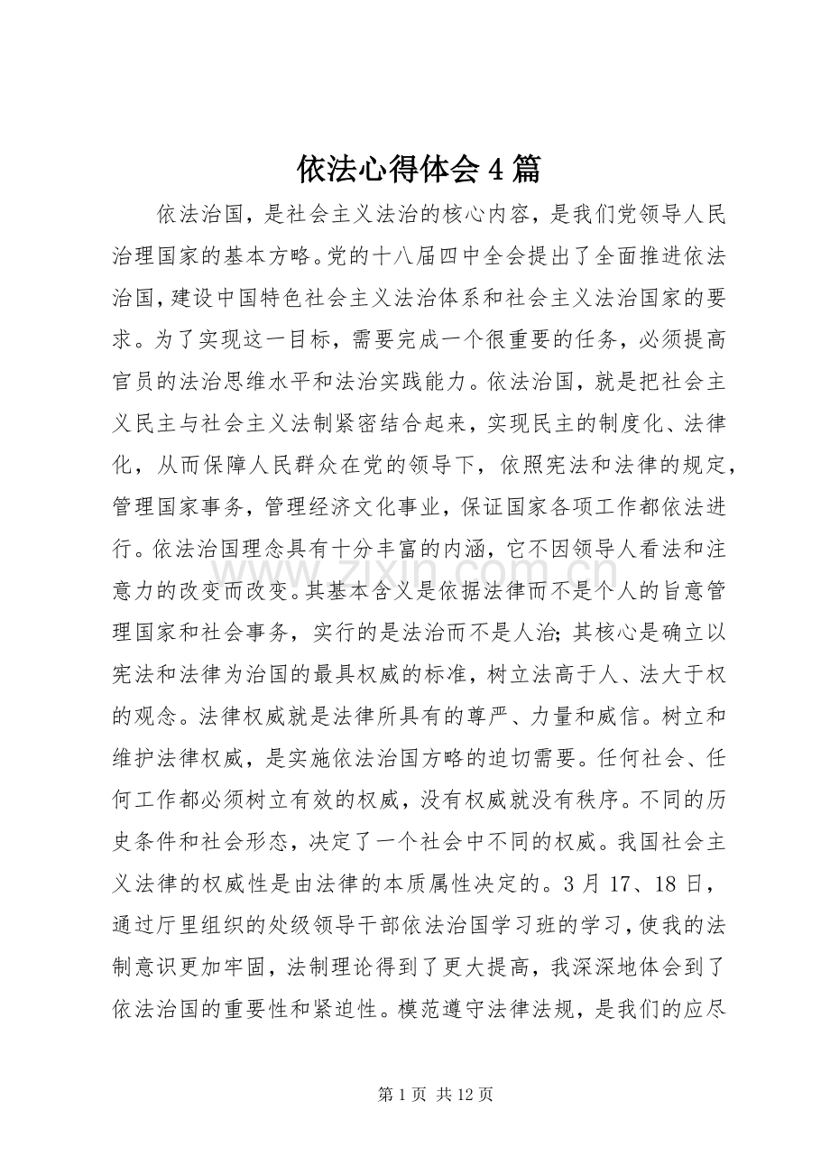 依法心得体会4篇.docx_第1页