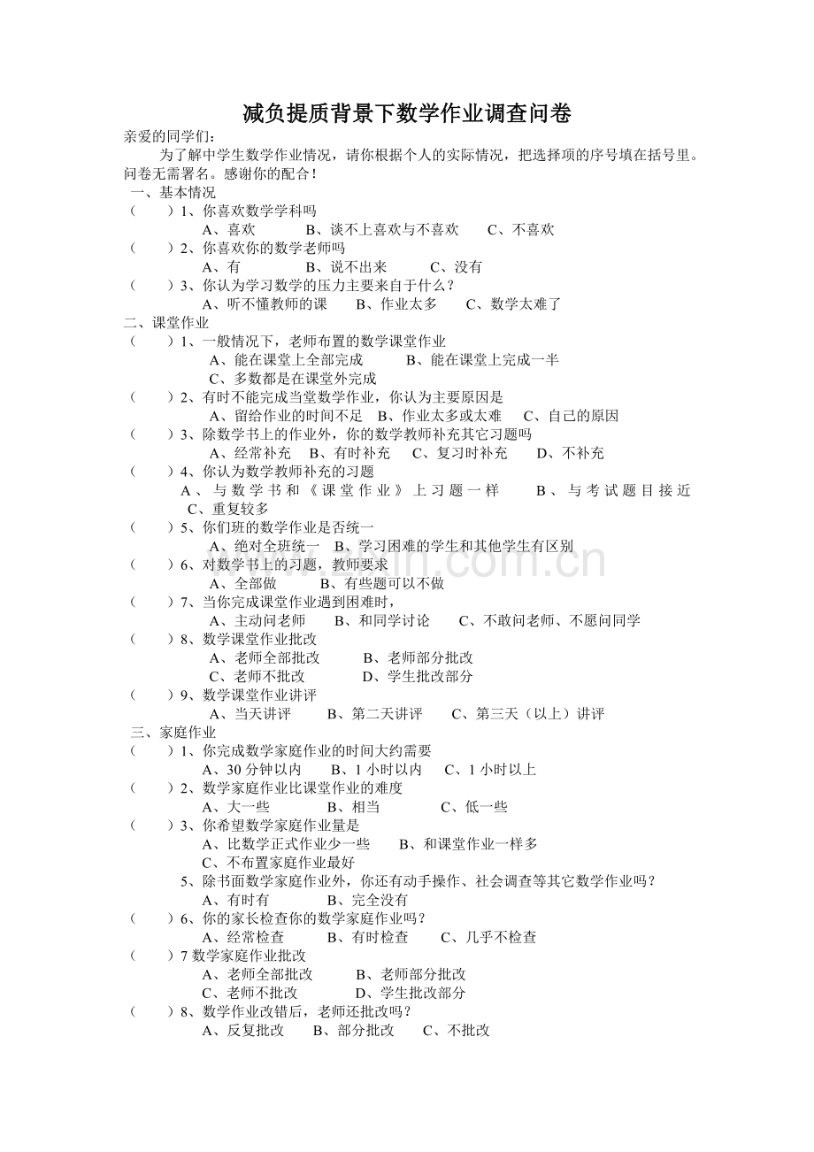 减负提质背景下数学作业调查问卷.doc_第1页