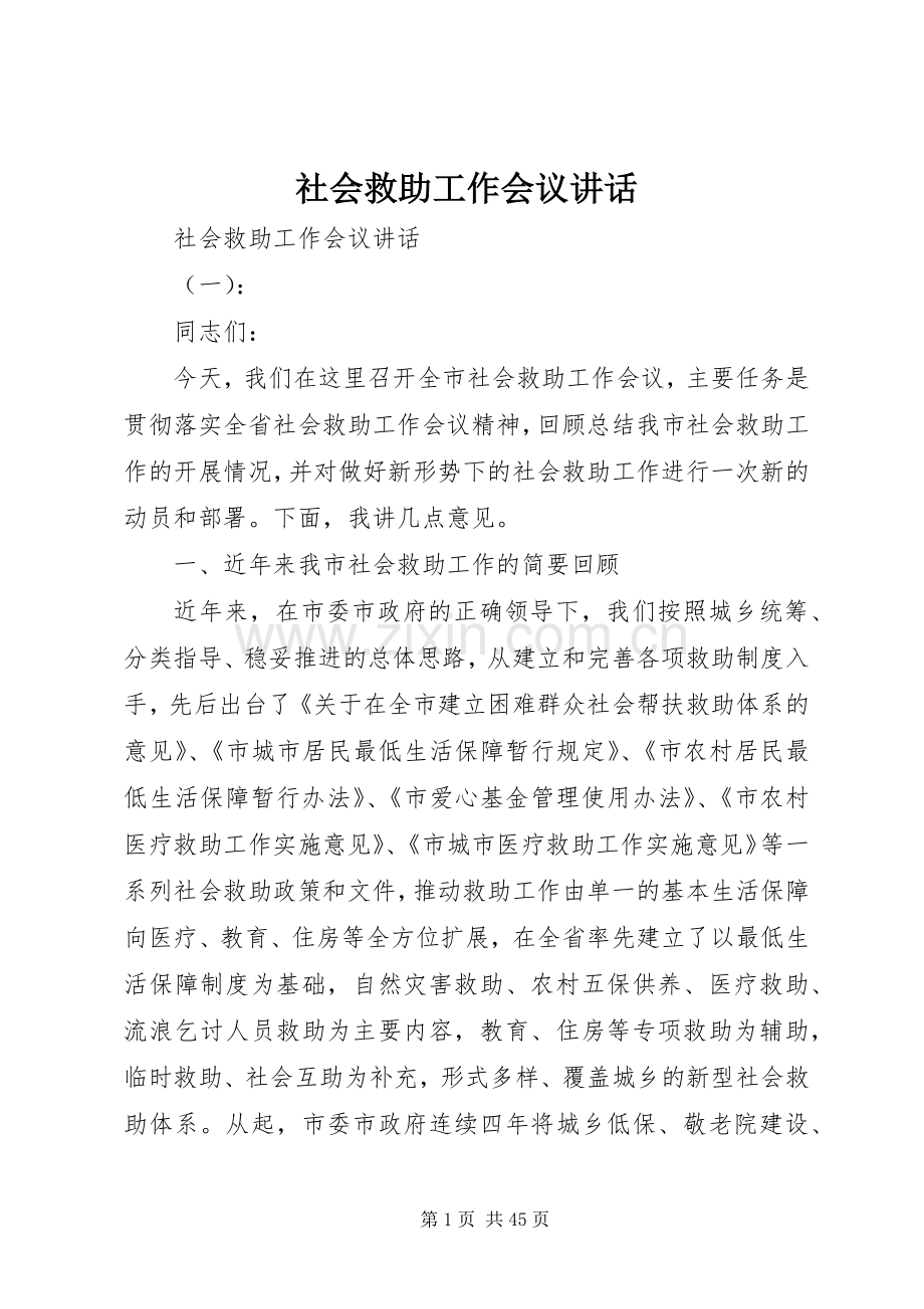 社会救助工作会议讲话.docx_第1页