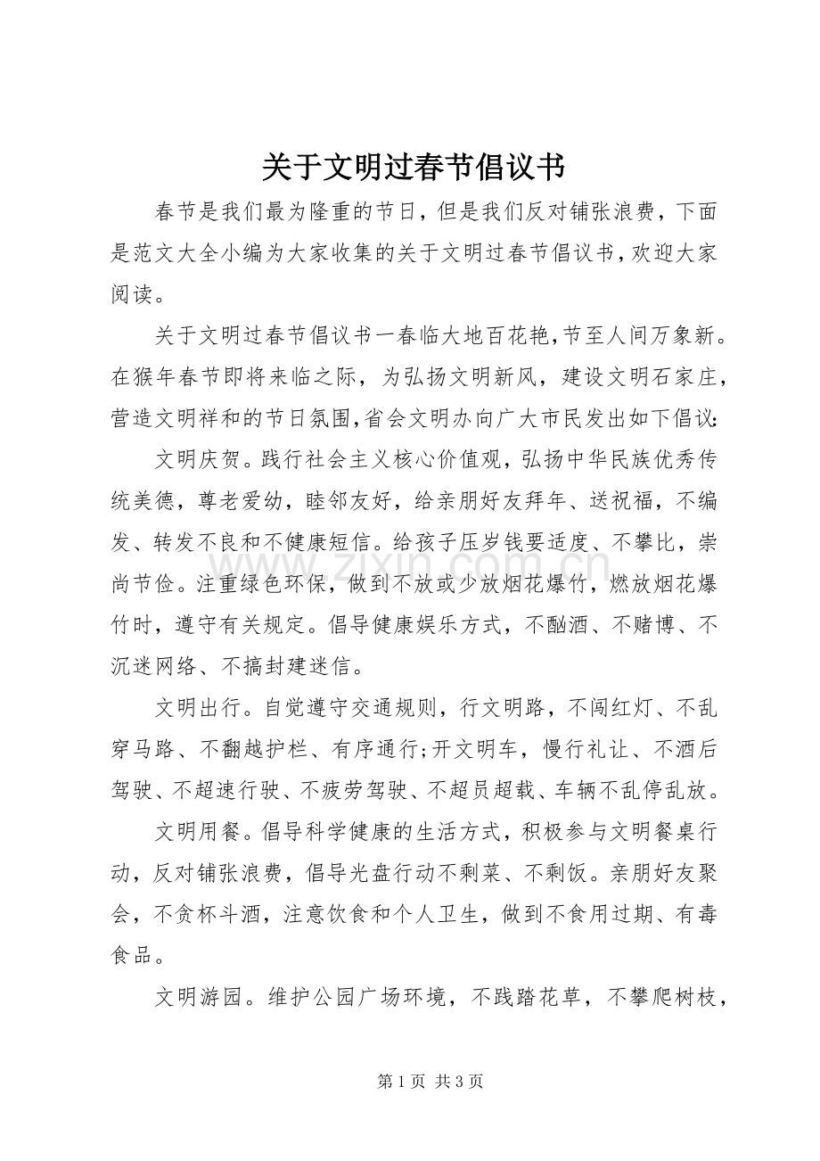 关于文明过春节倡议书.docx_第1页