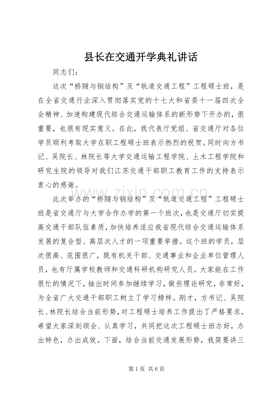 县长在交通开学典礼讲话.docx_第1页