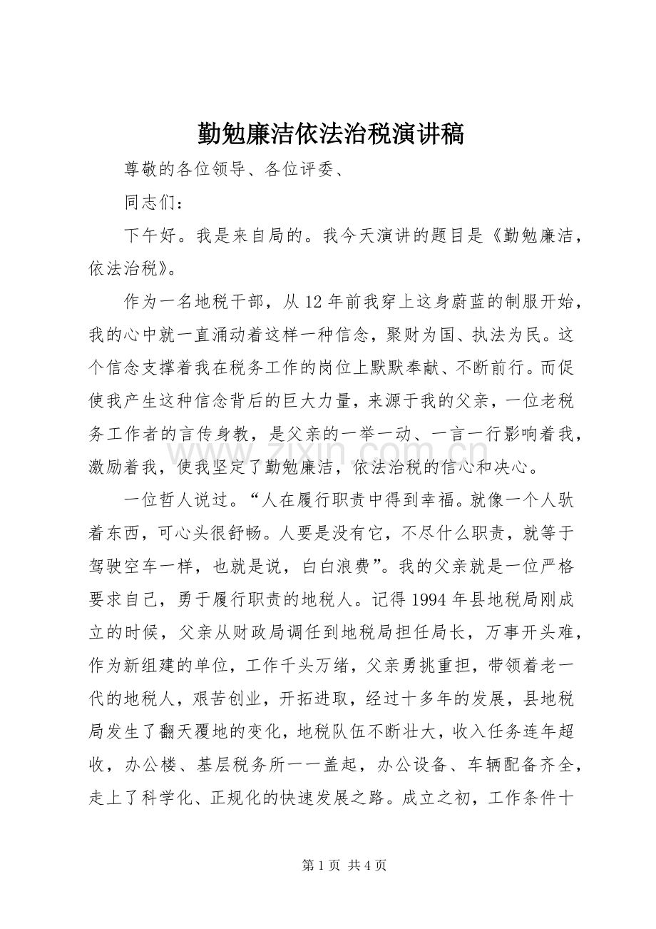 勤勉廉洁依法治税演讲稿.docx_第1页