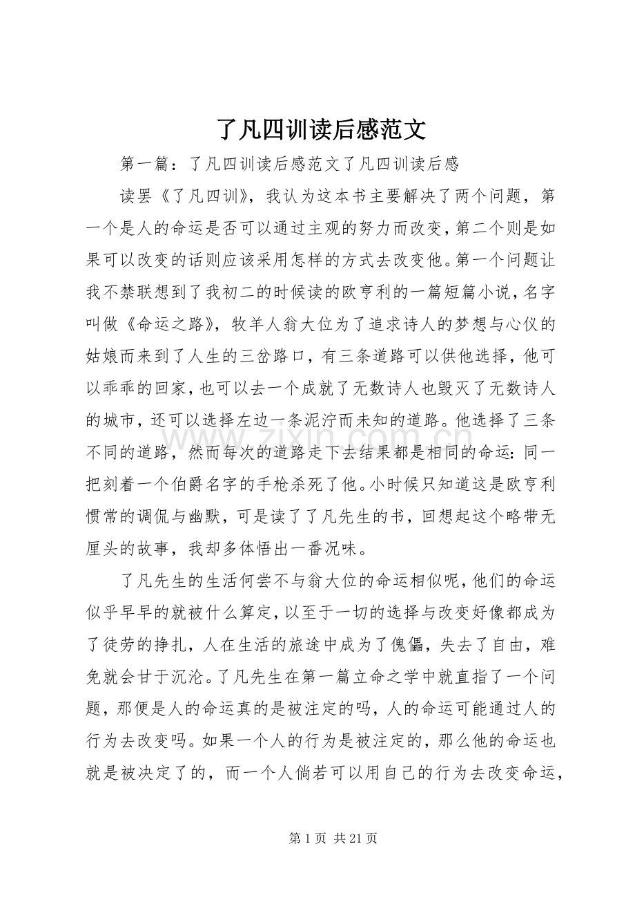 了凡四训读后感范文.docx_第1页