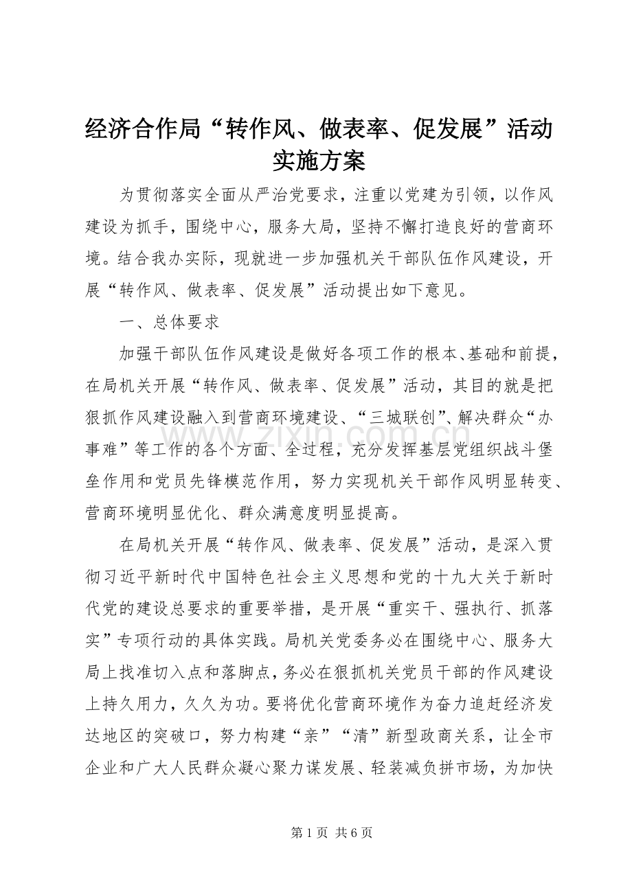 经济合作局“转作风、做表率、促发展”活动方案.docx_第1页