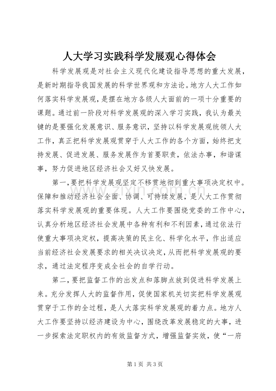 人大学习实践科学发展观心得体会.docx_第1页