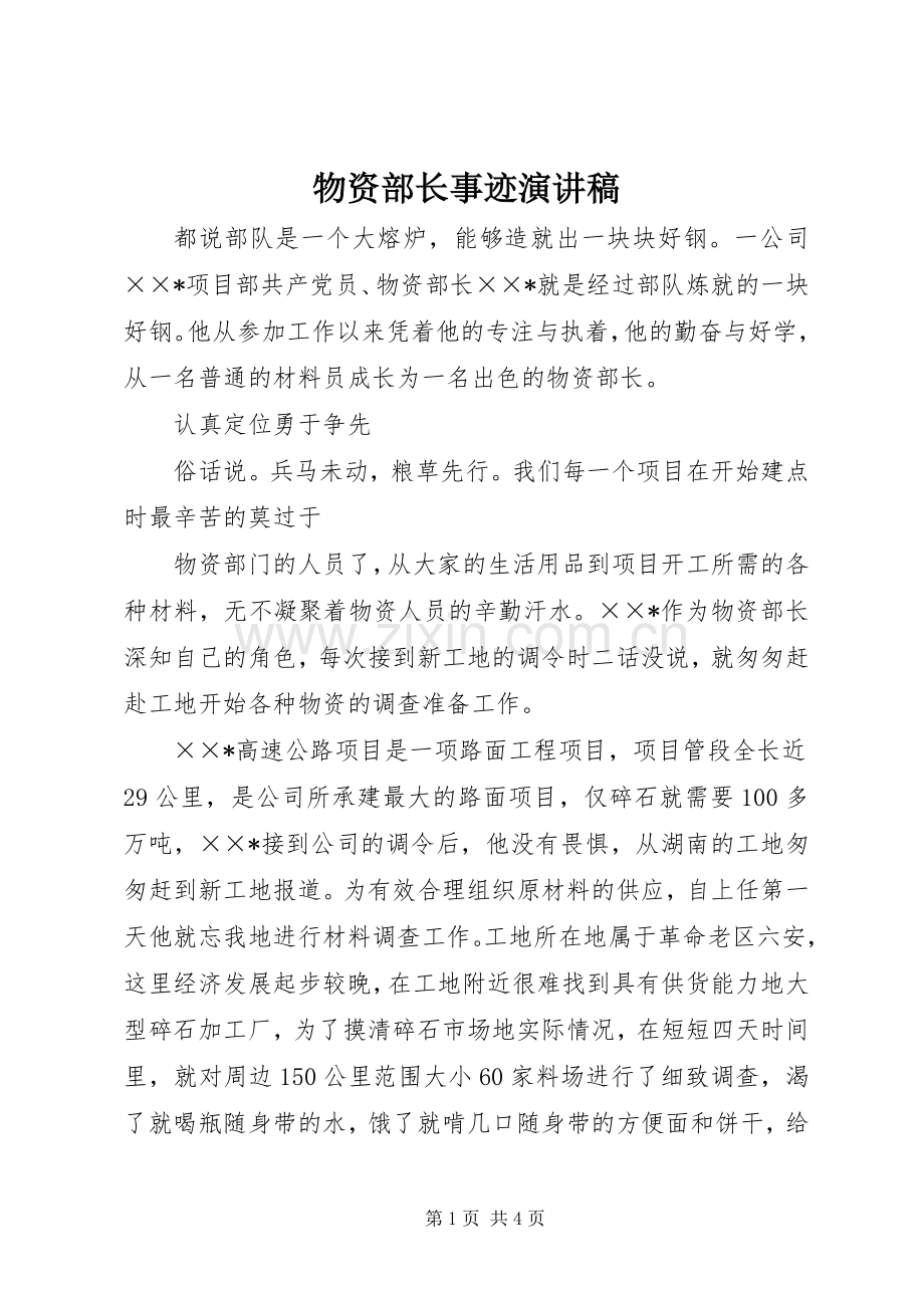 物资部长事迹演讲稿.docx_第1页