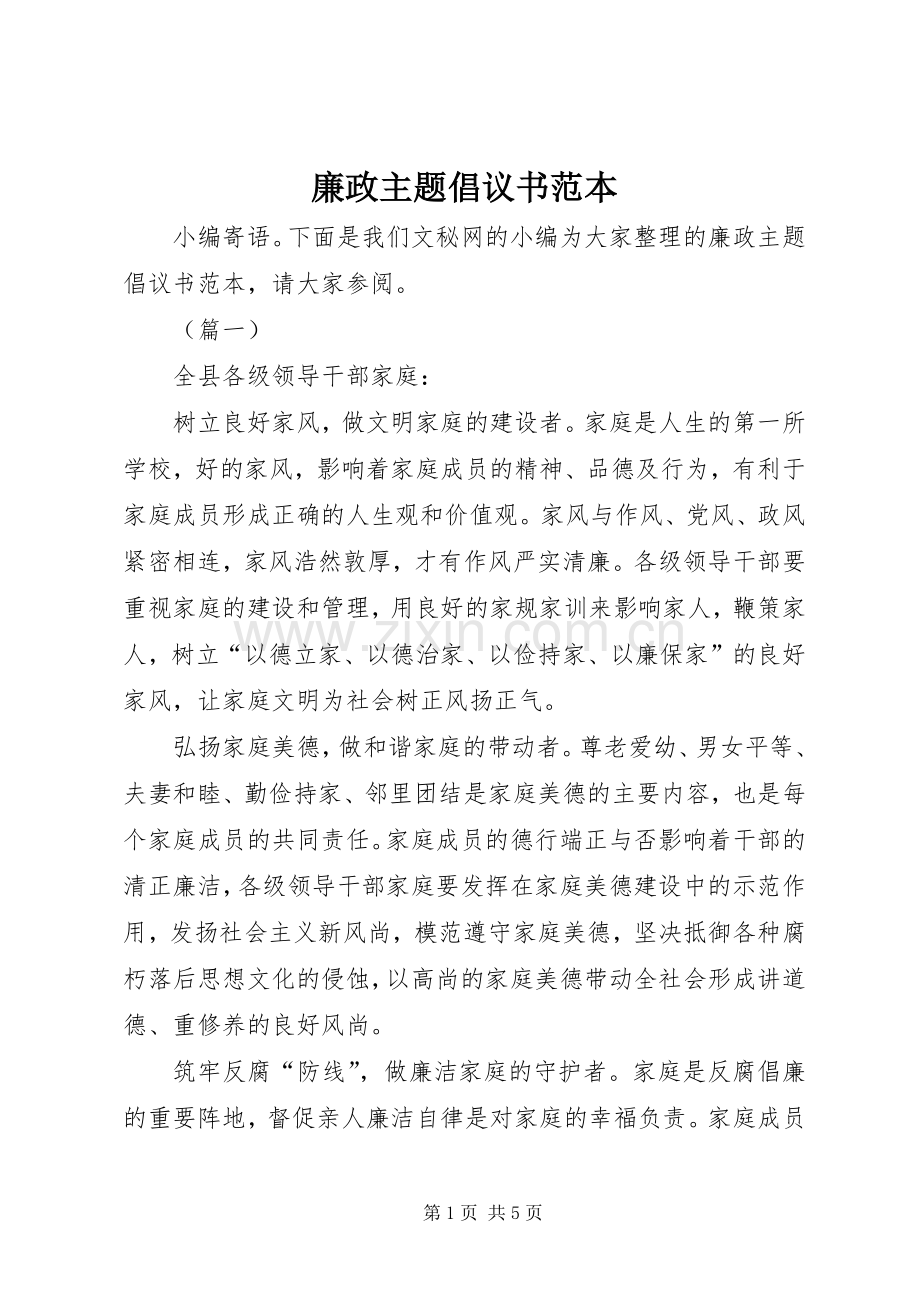 廉政主题倡议书范本.docx_第1页