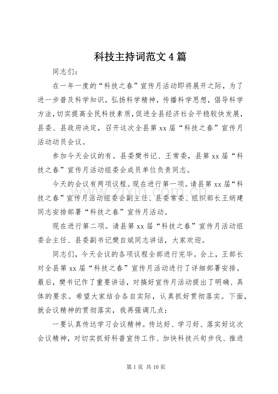 科技主持词范文4篇.docx_第1页