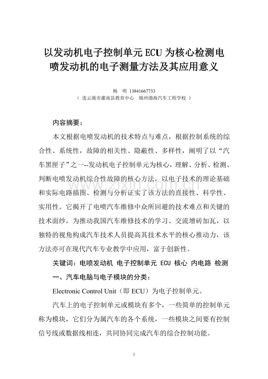 以发动机电子控制单元ECU.doc_第1页