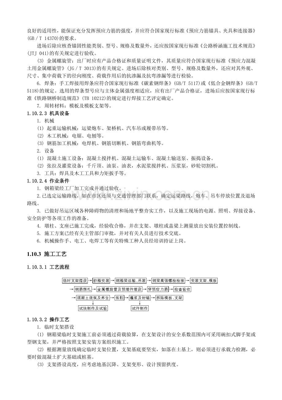 钢箱梁及叠合梁施工.doc_第2页