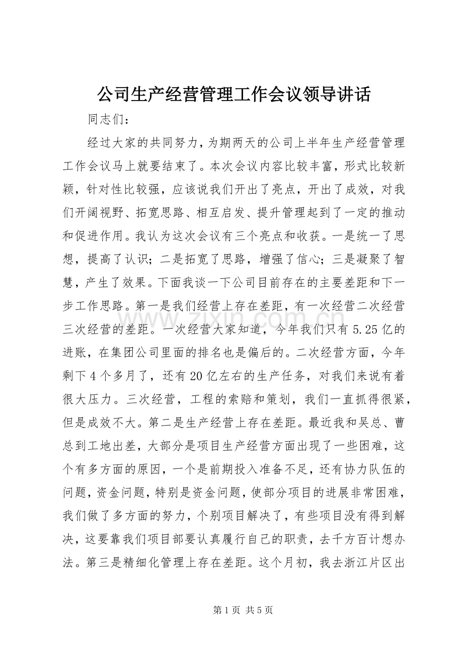 公司生产经营管理工作会议领导讲话.docx_第1页