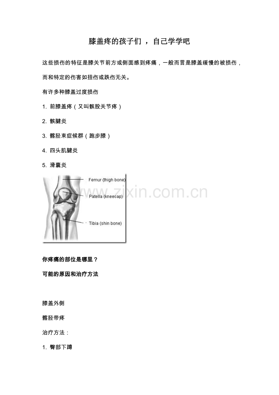 膝盖疼的锻炼方法.docx_第1页
