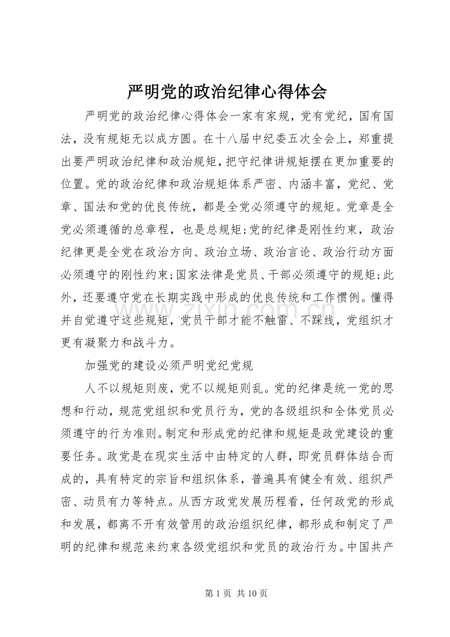 严明党的政治纪律心得体会.docx_第1页