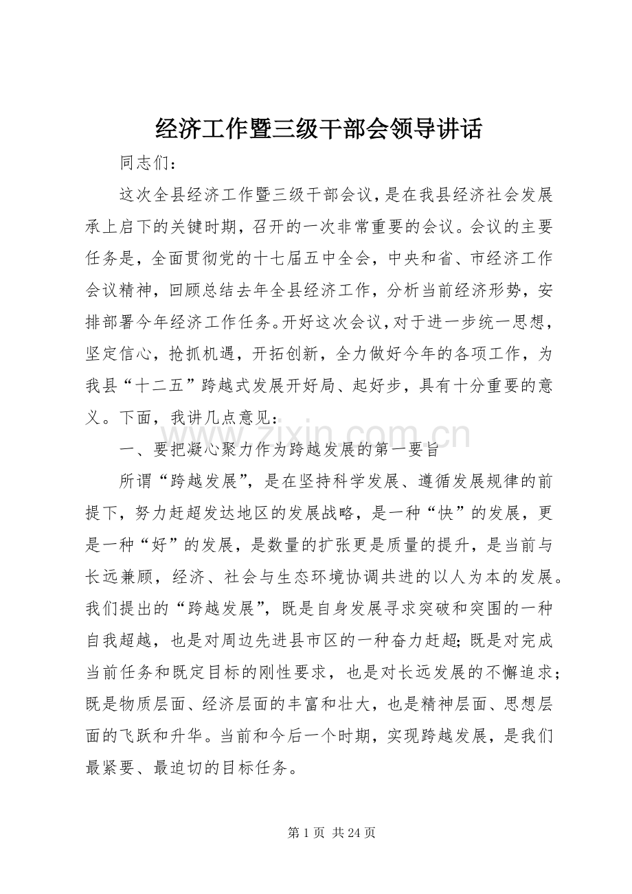 经济工作暨三级干部会领导讲话.docx_第1页