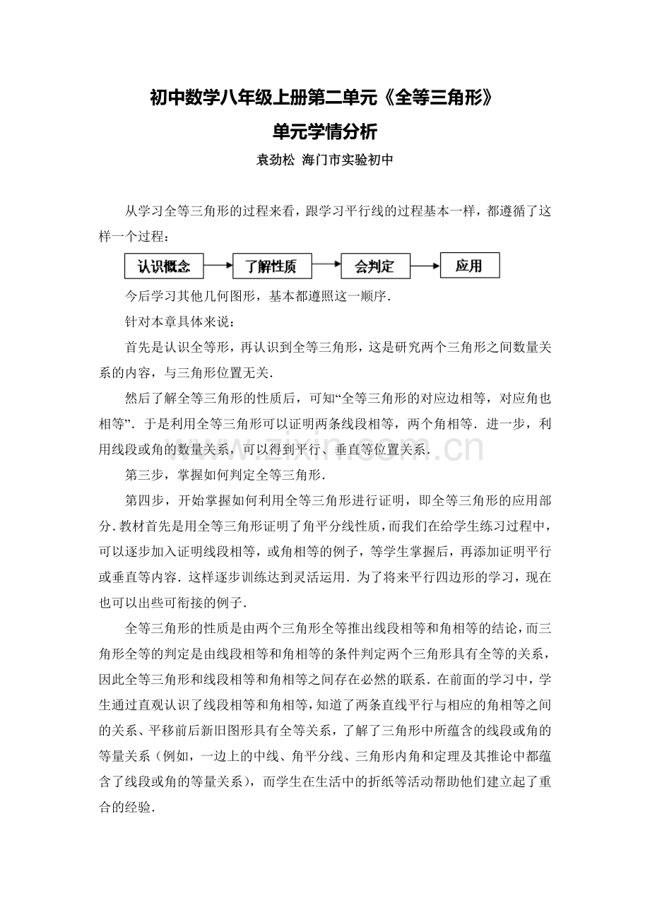 C04初中数学八年级单元备课策略示例：初中数学八年级上册第二单元2案例解析3单元学情分析.doc_第1页