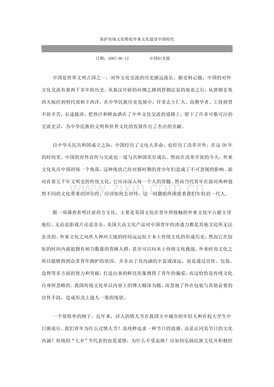 保护传统文化吸收外来文化建设中国特色.doc_第1页