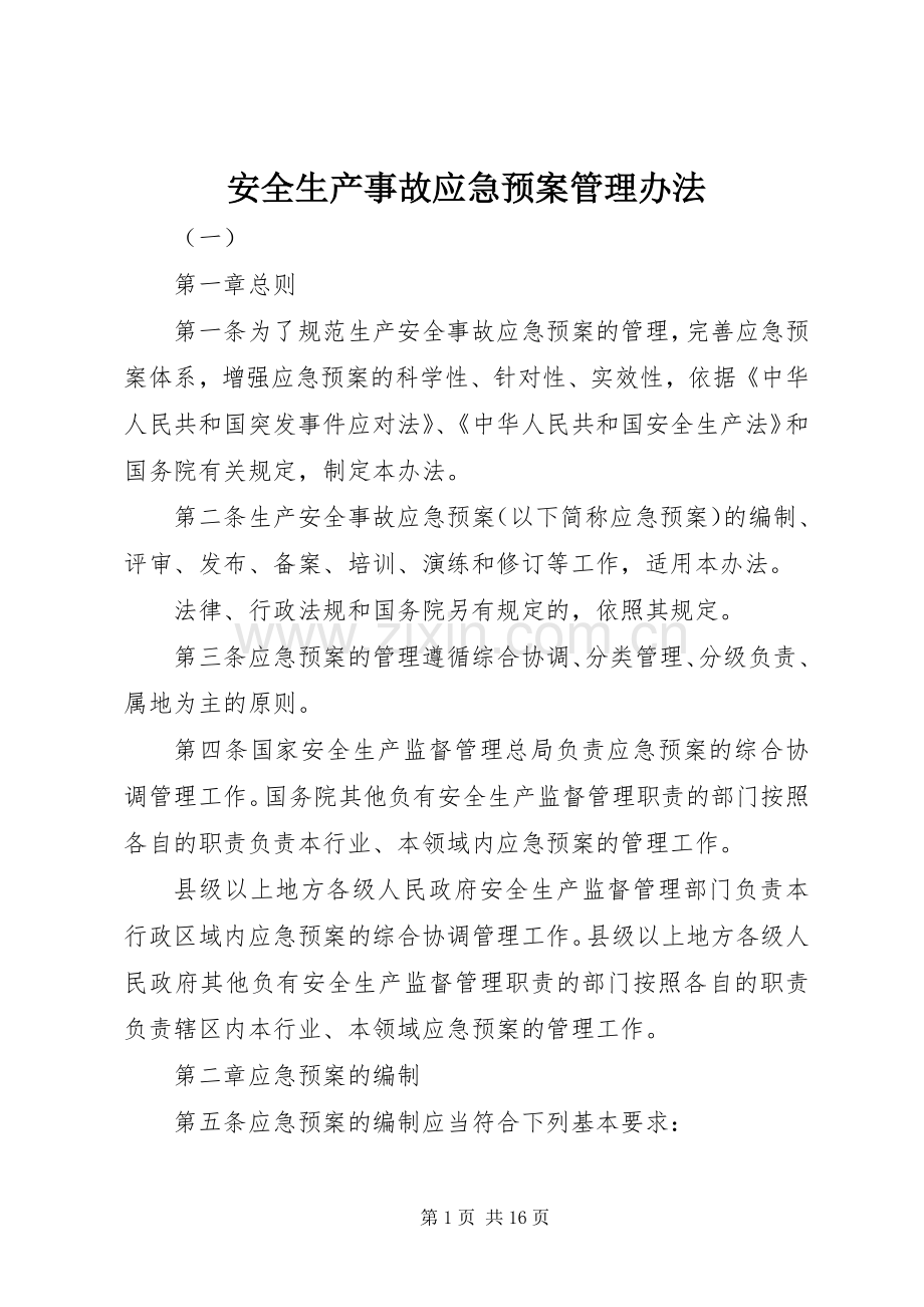 安全生产事故应急处理预案管理办法.docx_第1页