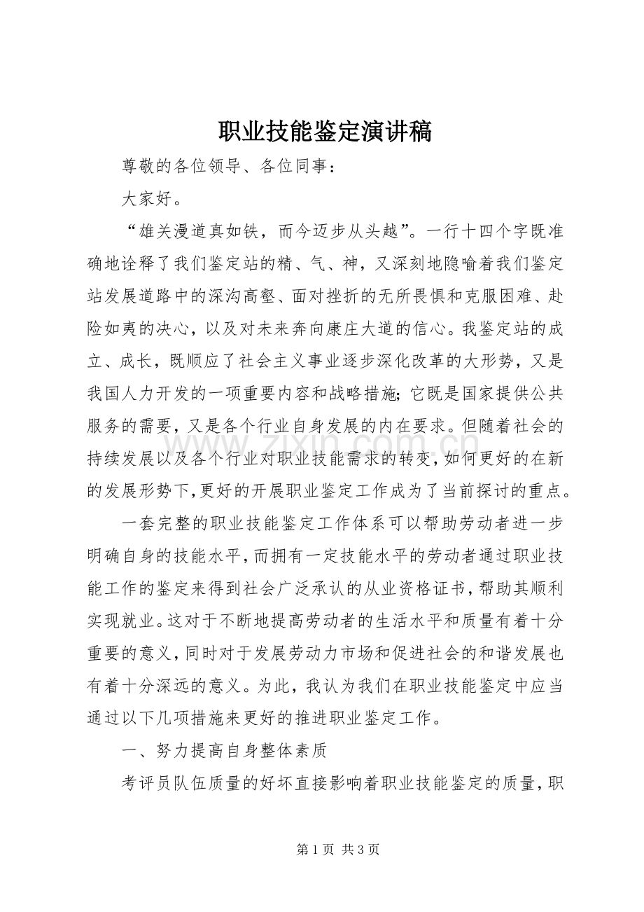 职业技能鉴定演讲稿.docx_第1页