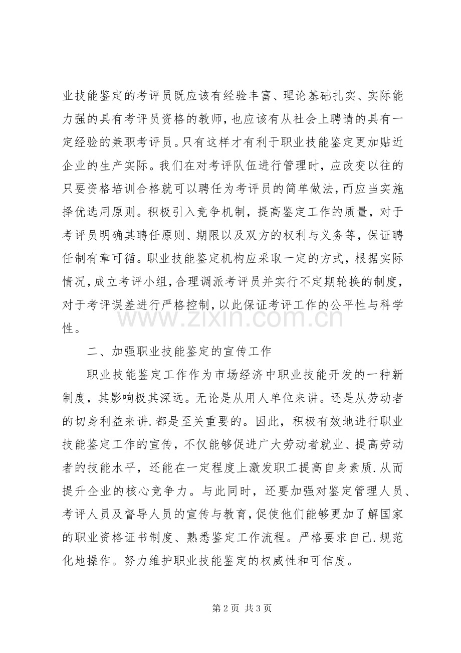 职业技能鉴定演讲稿.docx_第2页