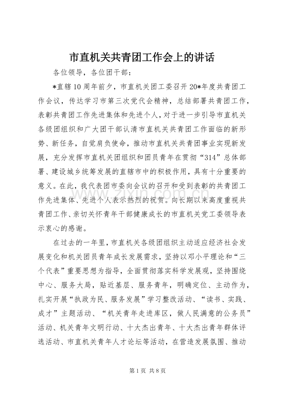 市直机关共青团工作会上的讲话.docx_第1页
