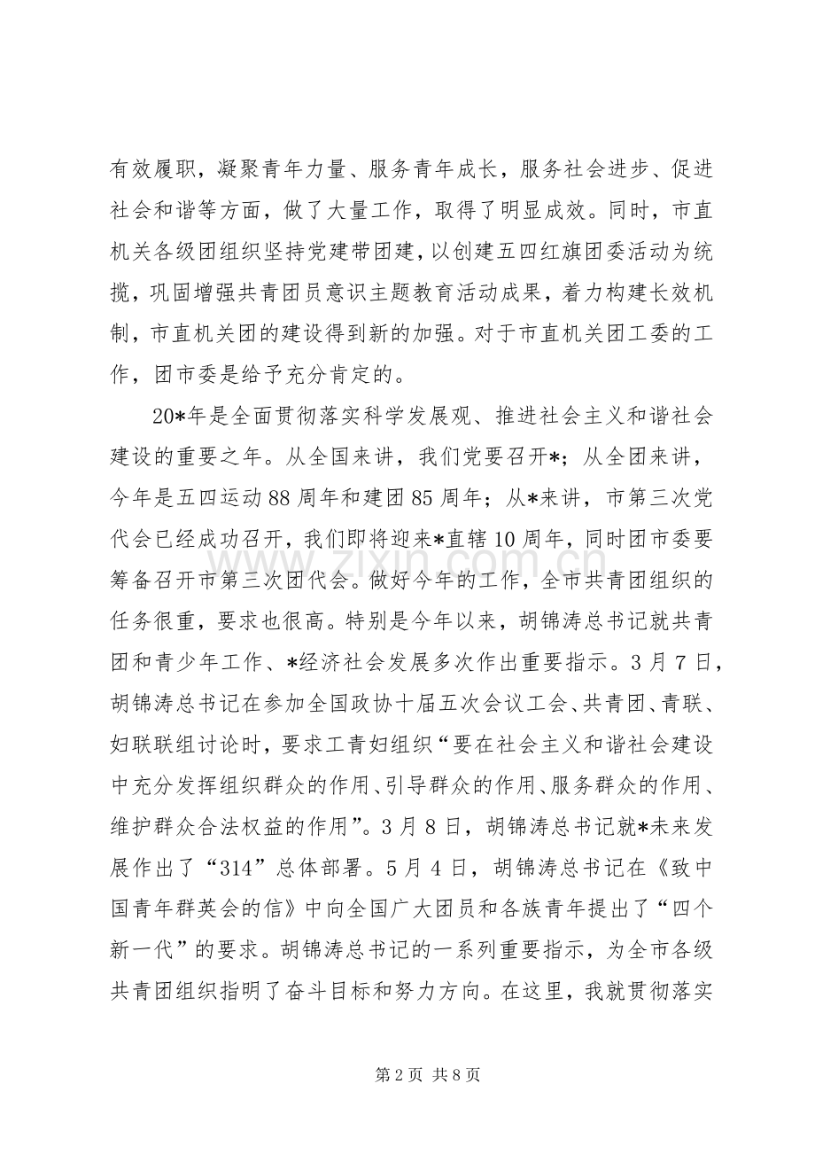 市直机关共青团工作会上的讲话.docx_第2页