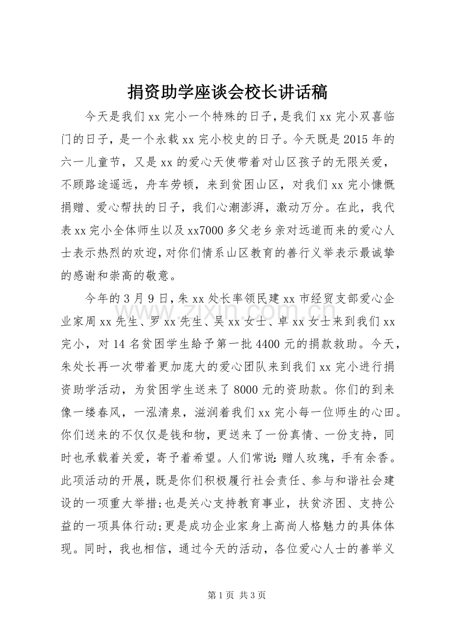 捐资助学座谈会校长讲话稿.docx_第1页